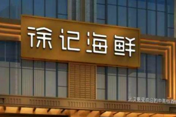 徐记海鲜