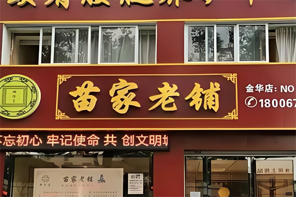 苗家老铺 苗家老铺