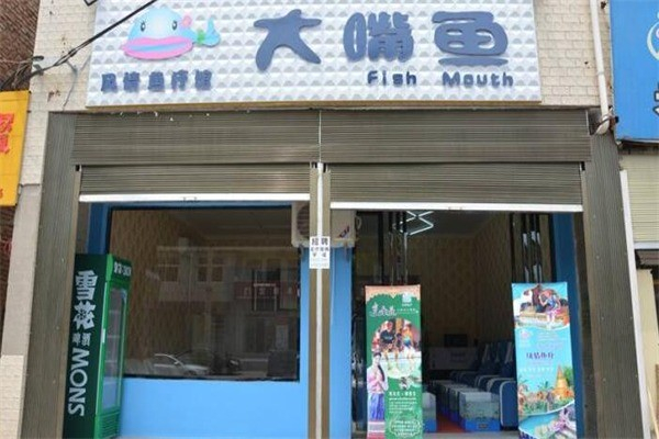 大嘴鱼鱼疗馆