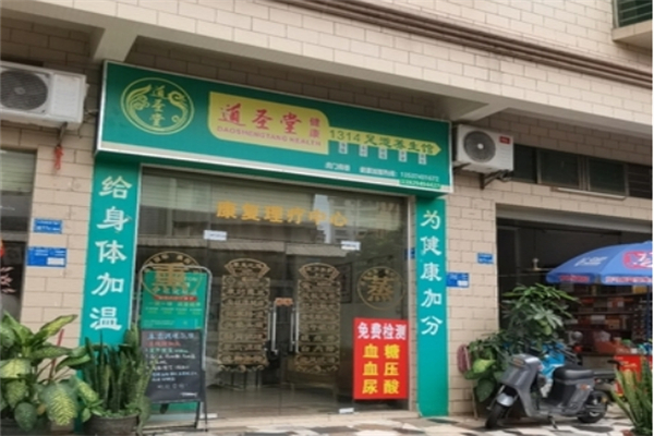 道圣堂健康 道圣堂健康
