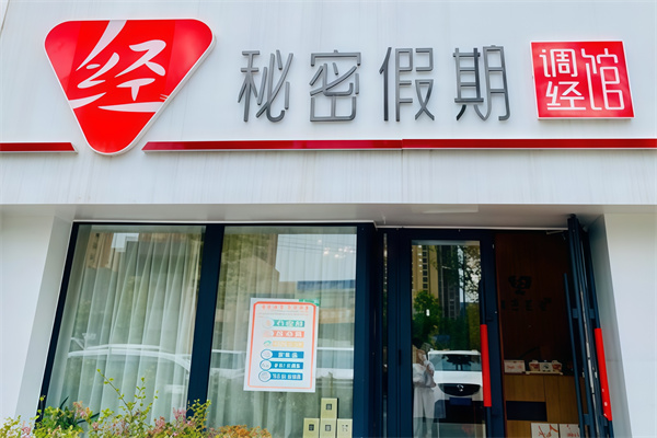 秘密假期调经馆 秘密假期调经馆