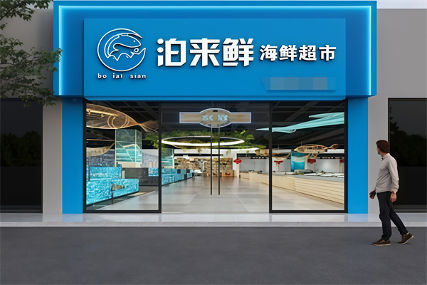 泊来鲜