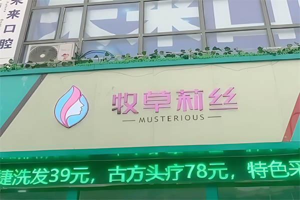 牧草莉丝洗发 牧草莉丝洗发