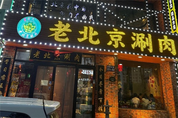 曲氏老北京涮肉