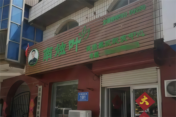 南烛叶植物染发 南烛叶植物染发