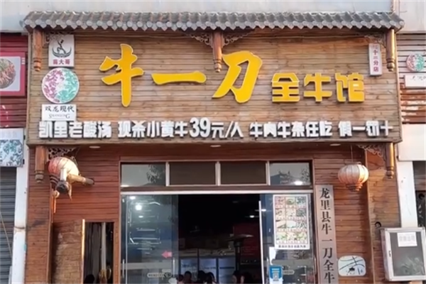 牛一刀全牛馆