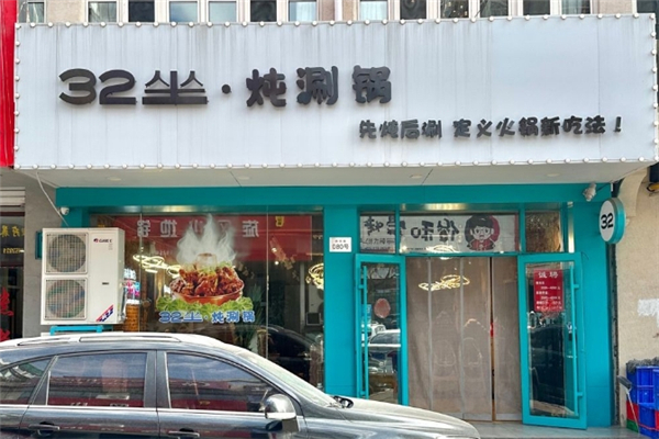 32坐·炖涮锅加盟热线电话是多少？探索美食新境界