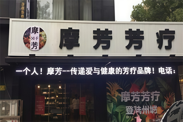 摩芳芳疗
