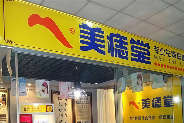 美痣堂美容