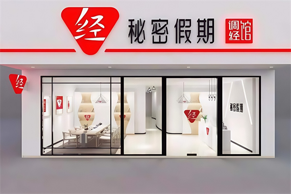 秘密假期调经馆 秘密假期调经馆
