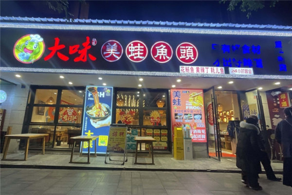 大味美蛙鱼头加盟费要多少钱？加盟怎么样