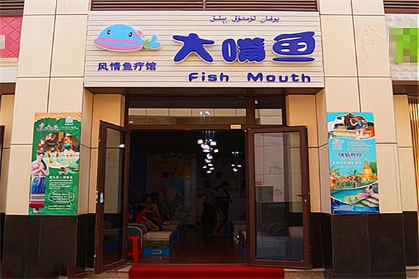 大嘴鱼鱼疗馆