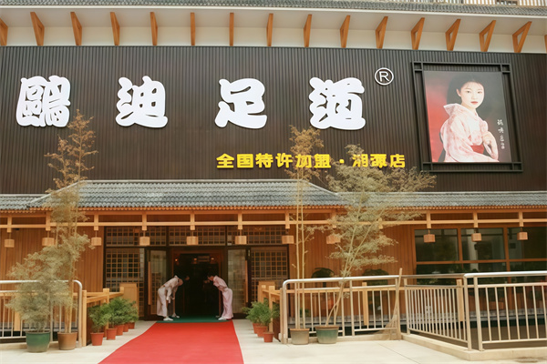 欧迪良子足道