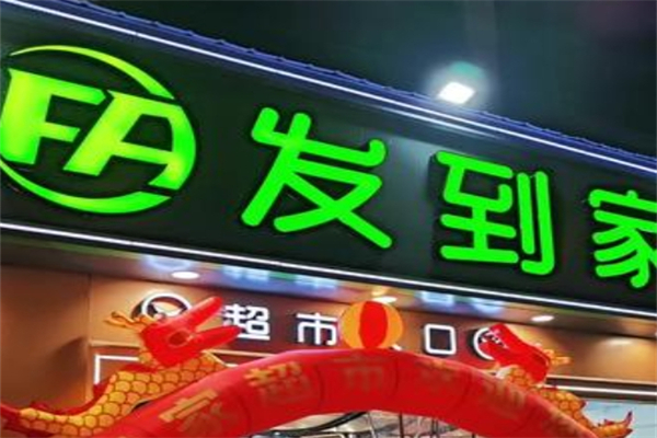 发到家超市
