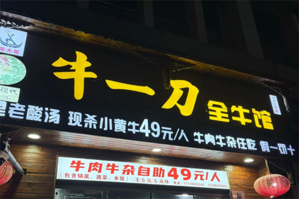 牛一刀全牛馆