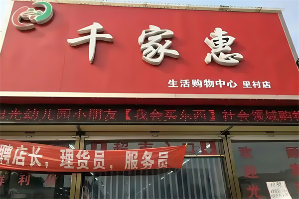 千家惠超市