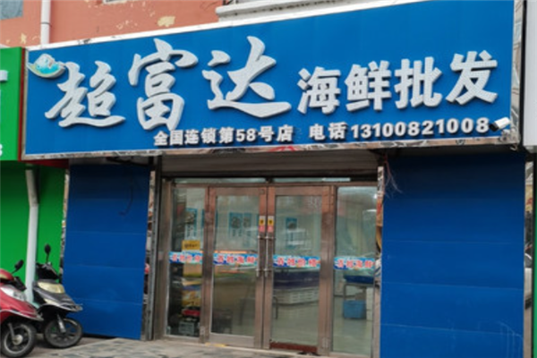 超富达海鲜批发