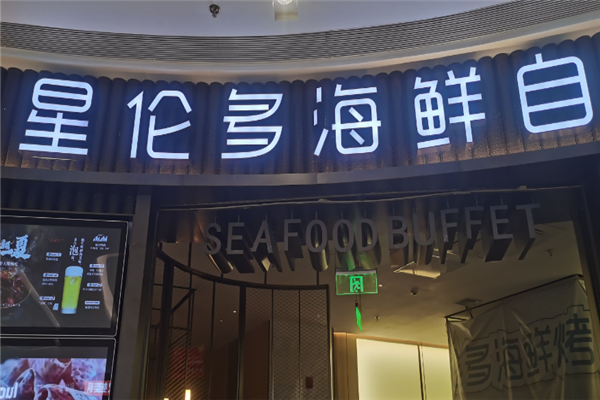星伦多海鲜自助餐