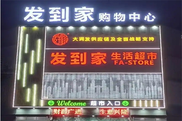 发到家超市
