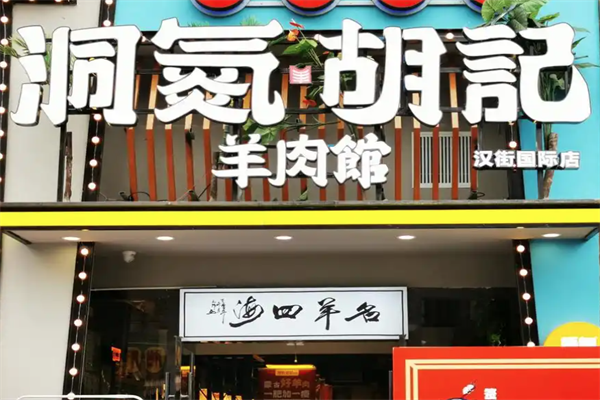洞氮羊肉馆