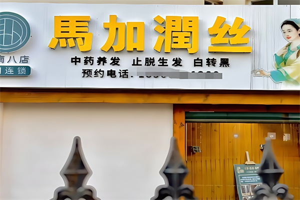 马加润丝养发