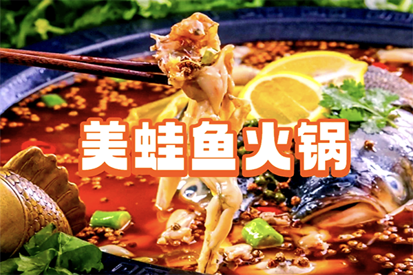味绝美蛙鱼头