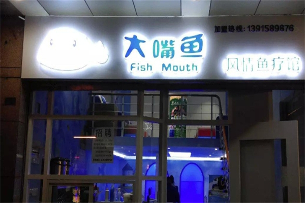 大嘴鱼鱼疗馆