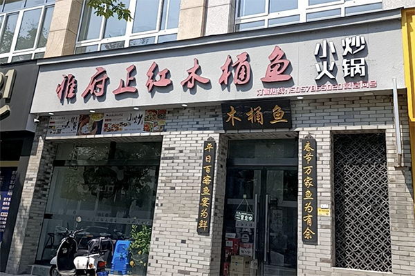 正红木桶鱼