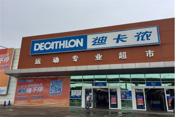 迪卡侬运动超市