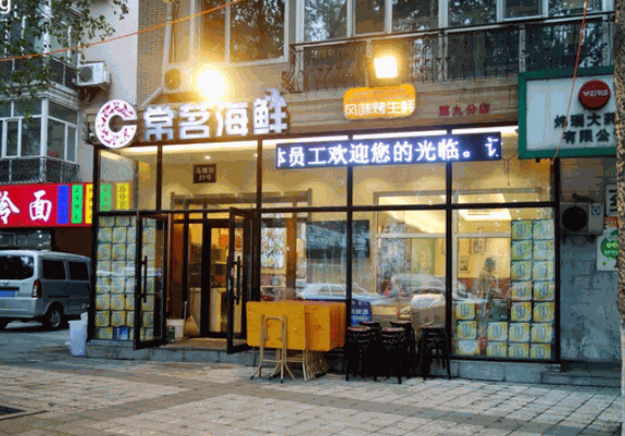 常茗海鲜