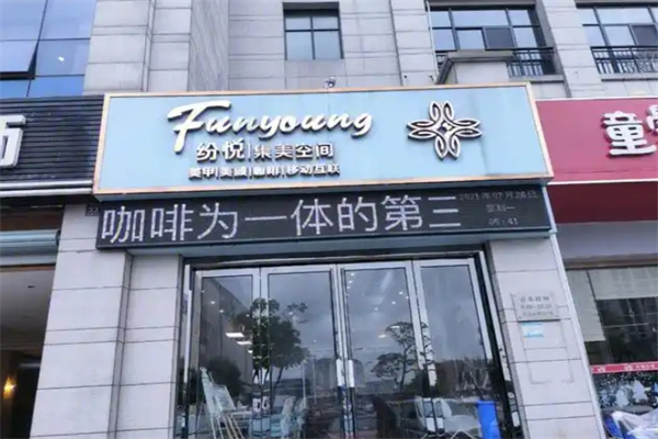 纷悦集美空间
