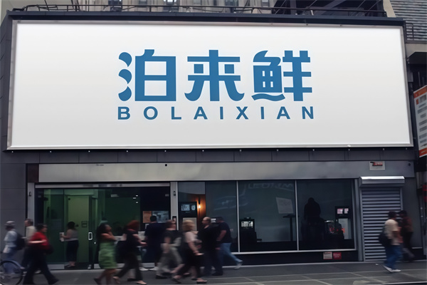泊来鲜