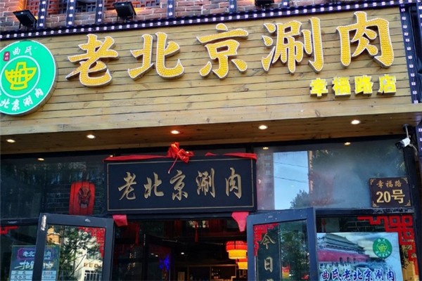 曲氏老北京涮肉