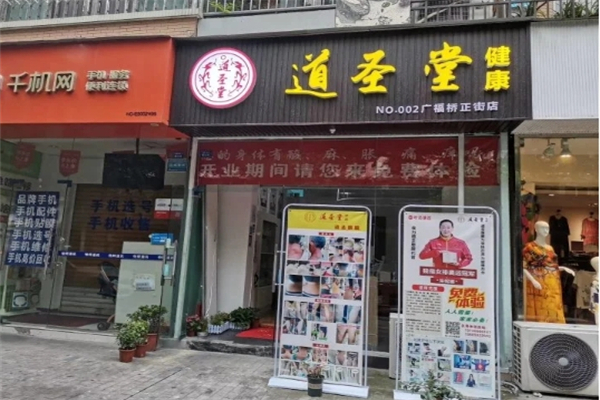 道圣堂健康 道圣堂健康