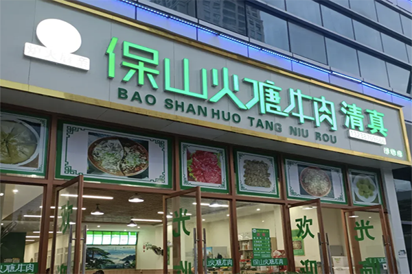 保山火塘牛肉火锅