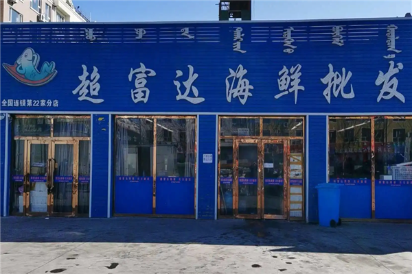 超富达海鲜批发