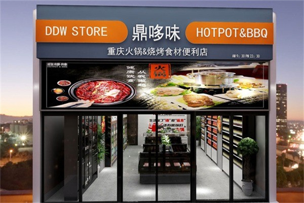鼎哆味重庆火锅烧烤食材超市