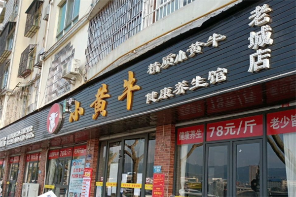 小黄牛涮烤养生汤锅