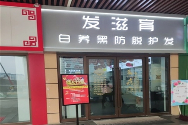 发滋育