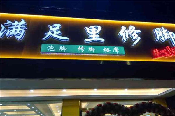 满足里足浴
