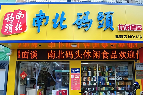 南北码头食品商行