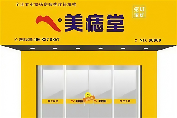 美痣堂美容