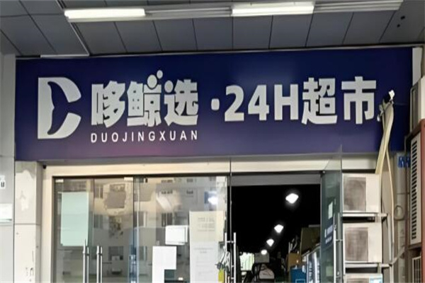 哆鲸选24小时超市