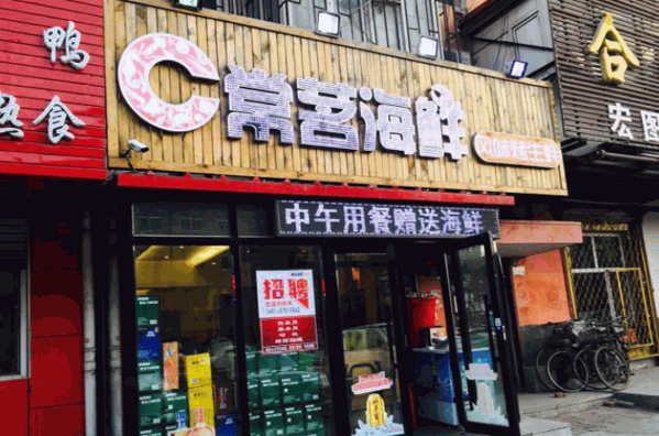 常茗海鲜