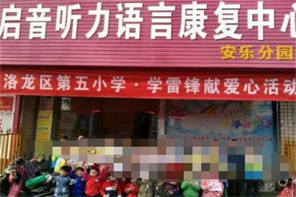 启音儿童康复中心 启音儿童康复中心