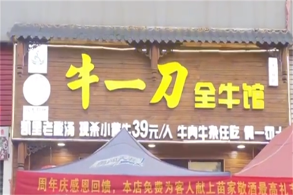 牛一刀全牛馆