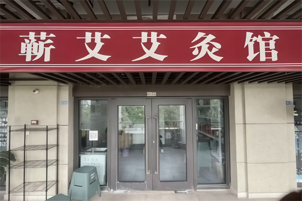 蕲艾艾灸养生馆