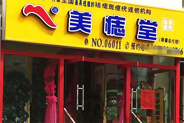 美痣堂美容