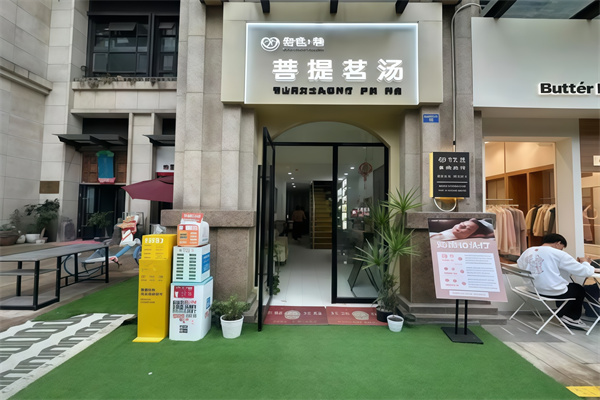 菩提茗汤