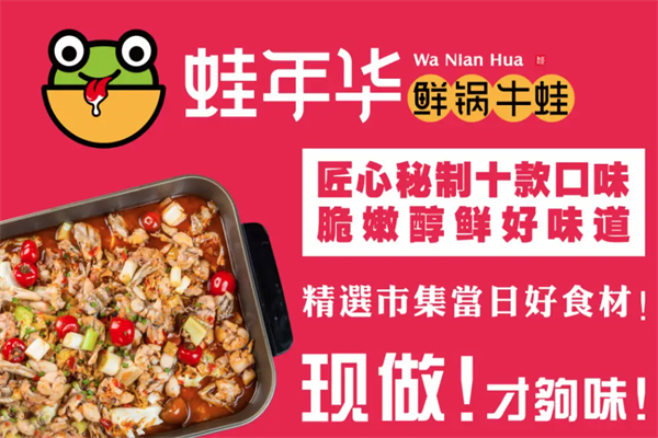 蛙年华鲜锅牛蛙